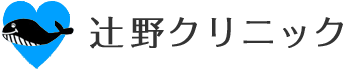 辻野クリニック